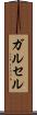 ガルセル Scroll