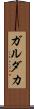 ガルダカ Scroll