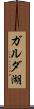 ガルダ湖 Scroll