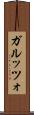 ガルッツォ Scroll