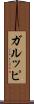 ガルッピ Scroll