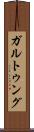ガルトゥング Scroll