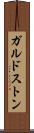 ガルドストン Scroll