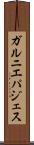 ガルニエパジェス Scroll