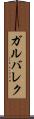 ガルバレク Scroll