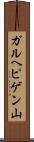 ガルヘピゲン山 Scroll
