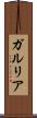 ガルリア Scroll