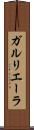ガルリエーラ Scroll