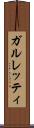 ガルレッティ Scroll