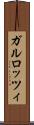 ガルロッツィ Scroll