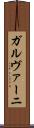 ガルヴァーニ Scroll