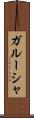 ガルーシャ Scroll