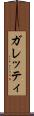 ガレッティ Scroll