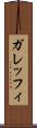 ガレッフィ Scroll