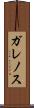 ガレノス Scroll