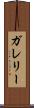ガレリー Scroll