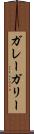 ガレー Scroll