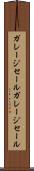 ガレージセール Scroll
