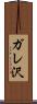 ガレ沢 Scroll