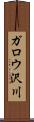 ガロウ沢川 Scroll