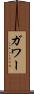 ガワー Scroll