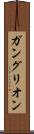 ガングリオン Scroll