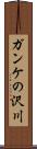 ガンケの沢川 Scroll