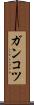 ガンコツ Scroll