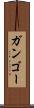 ガンゴー Scroll