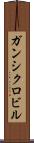 ガンシクロビル Scroll