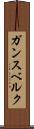 ガンスベルク Scroll