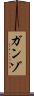 ガンゾ Scroll