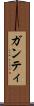ガンティ Scroll