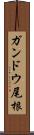 ガンドウ尾根 Scroll