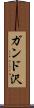 ガンド沢 Scroll