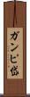ガンピ岱 Scroll