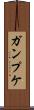 ガンプケ Scroll