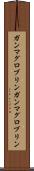 ガンマグロブリン Scroll