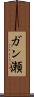 ガン瀬 Scroll
