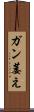 ガン萎え Scroll