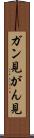 ガン見 Scroll