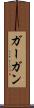 ガーガン Scroll