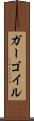 ガーゴイル Scroll