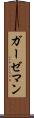 ガーゼマン Scroll