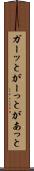 ガーッと Scroll