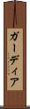 ガーディア Scroll