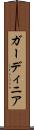 ガーディニア Scroll