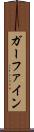 ガーファイン Scroll