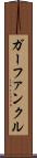 ガーファンクル Scroll