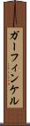 ガーフィンケル Scroll
